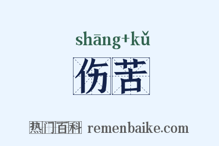 伤苦是什么意思的图片
